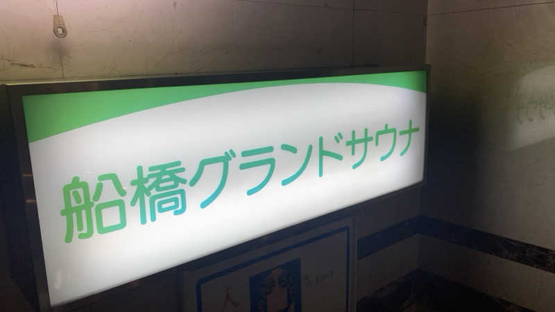 プゴロさんの船橋グランドサウナ&カプセルホテルのサ活写真