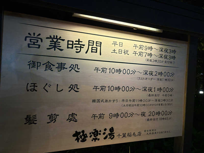 saunottaさんの極楽湯 千葉稲毛店のサ活写真