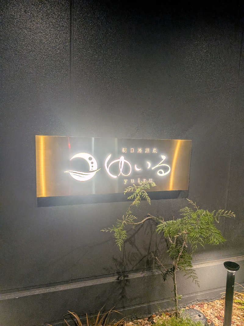 hatoriさんの朝日湯源泉ゆいるのサ活写真