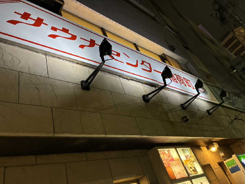 hatoriさんのサウナセンター稲荷町(旧サウナホテルニュー大泉 稲荷町店)のサ活写真