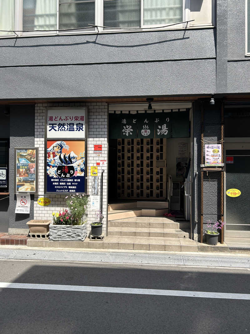 スズキヤスシ(SE)さんの天然温泉 湯どんぶり栄湯のサ活写真