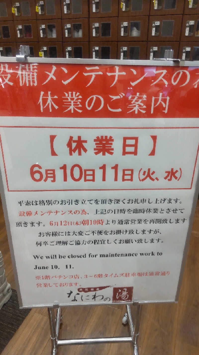 革ジャンさんの天然温泉 なにわの湯のサ活写真