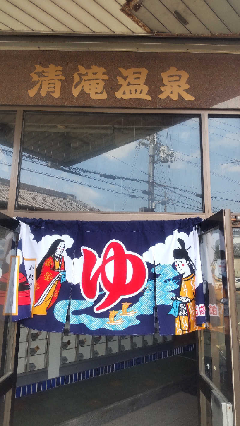 革ジャンさんの清滝温泉のサ活写真