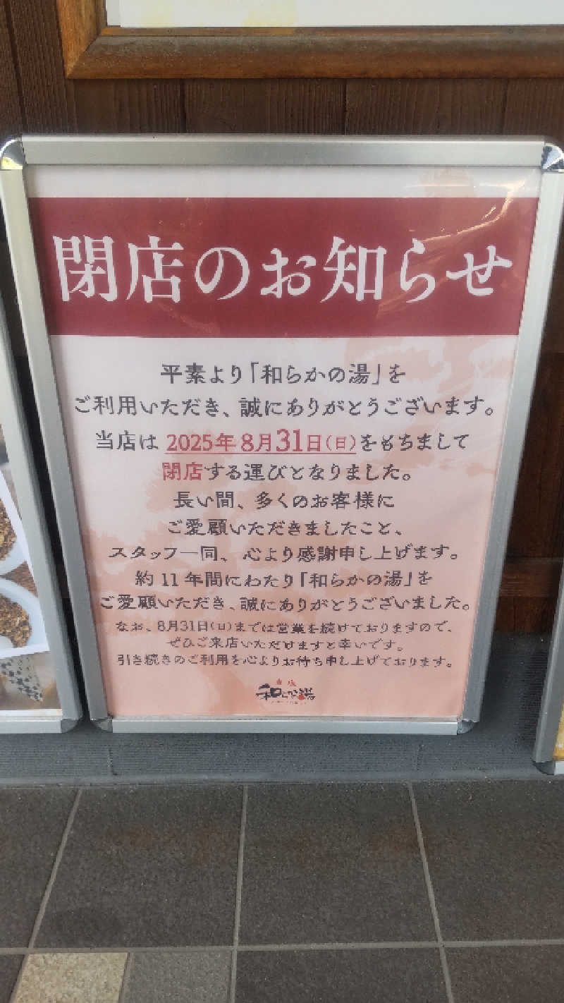 革ジャンさんの和らかの湯のサ活写真