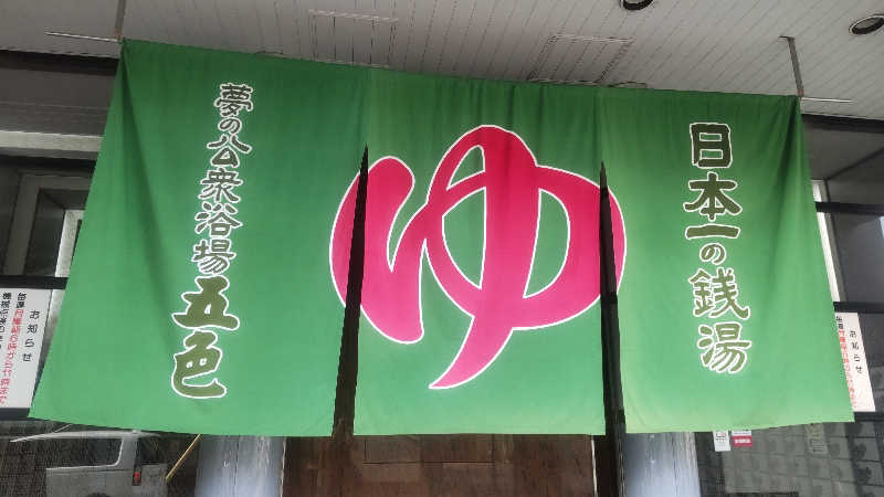 革ジャンさんの夢の公衆浴場 五色のサ活写真