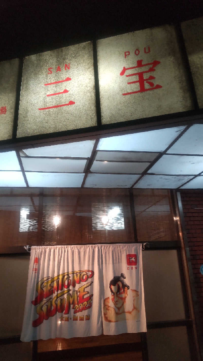 革ジャン@人工股関節さんの三宝湯のサ活写真