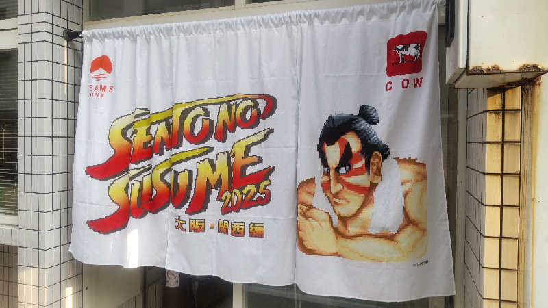 革ジャン@人工股関節さんの宝栄湯のサ活写真