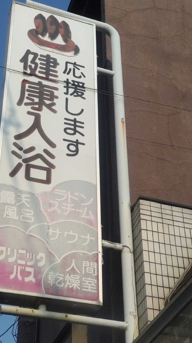 革ジャン@人工股関節さんの宝栄湯のサ活写真