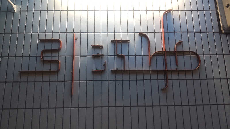 革ジャン@人工股関節さんの引江湯のサ活写真