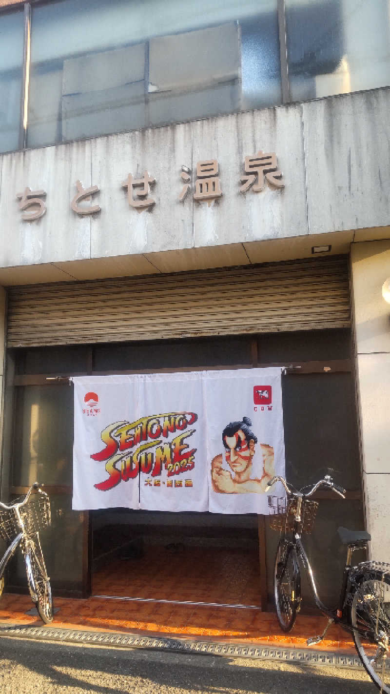 革ジャンさんの千歳温泉のサ活写真