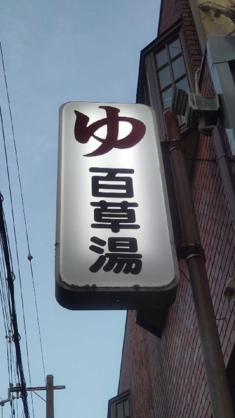 革ジャンさんの百草湯のサ活写真