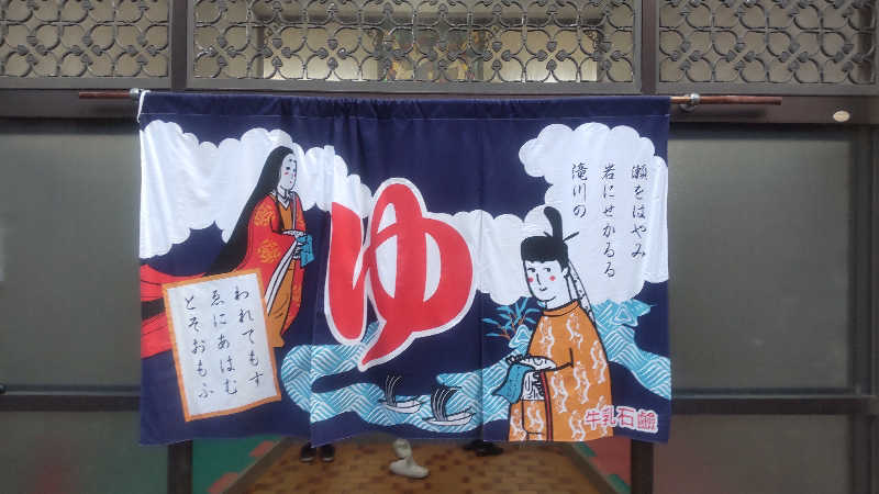 革ジャンさんの百草湯のサ活写真