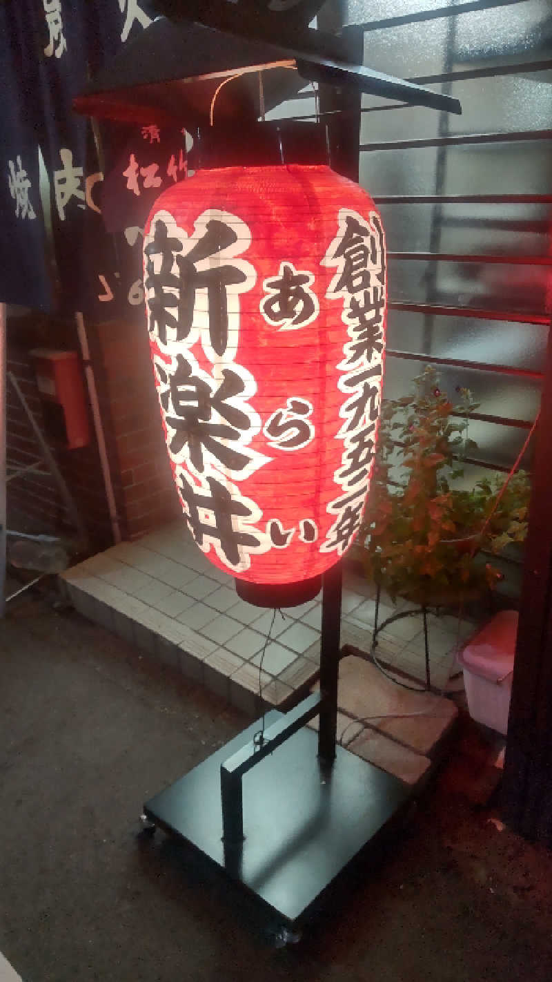 革ジャンさんの百草湯のサ活写真