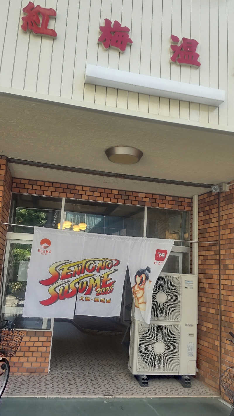 革ジャン@人工股関節さんの紅梅温泉のサ活写真