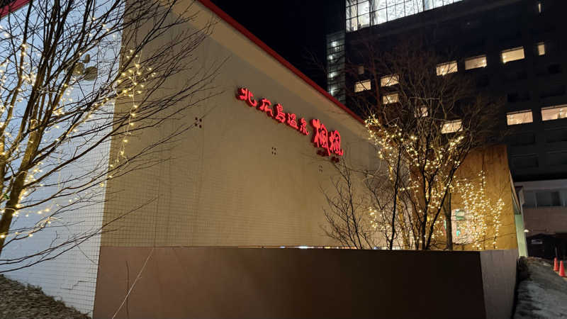 omiさんの札幌 北広島クラッセホテル  楓楓のサ活写真