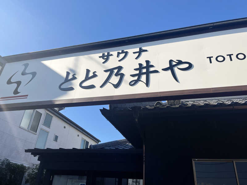 おりゅうさんのサウナ とと乃井やのサ活写真