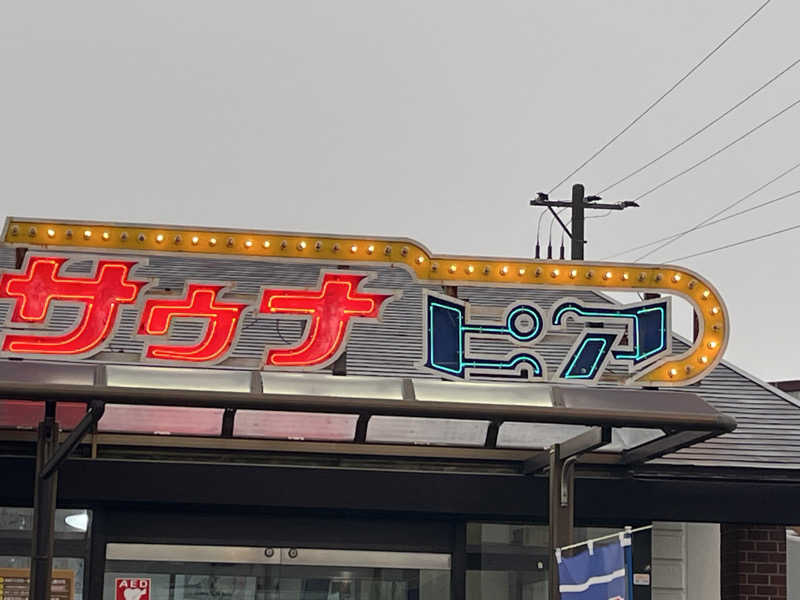 おりゅうさんのサウナピアのサ活写真