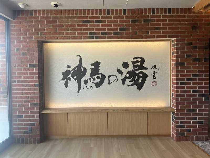 おりゅうさんの神馬の湯のサ活写真