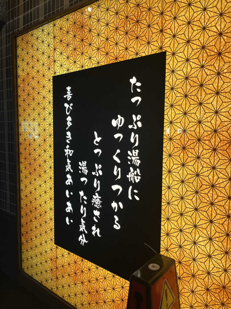 おりゅうさんの庄内温泉 喜多の湯のサ活写真