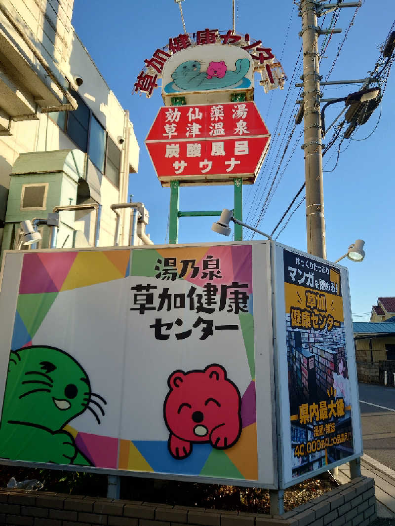 Jungle Jackさんの湯乃泉 草加健康センターのサ活写真