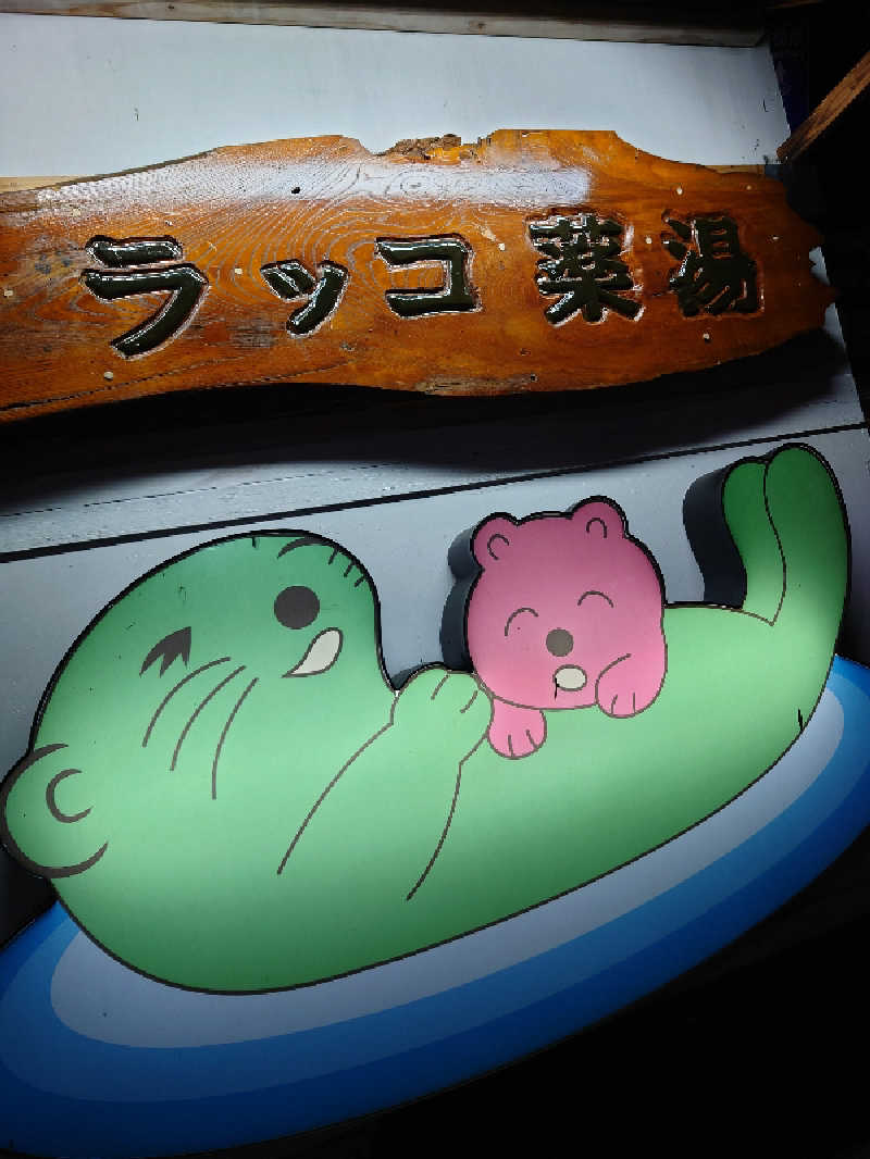 Jungle Jackさんの湯乃泉 東名厚木健康センターのサ活写真