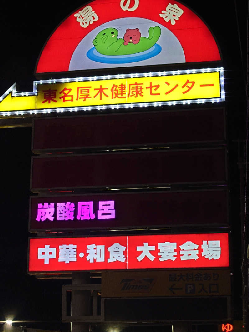 Jungle Jackさんの湯乃泉 東名厚木健康センターのサ活写真