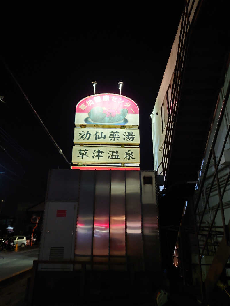 Jungle Jackさんの湯乃泉 草加健康センターのサ活写真