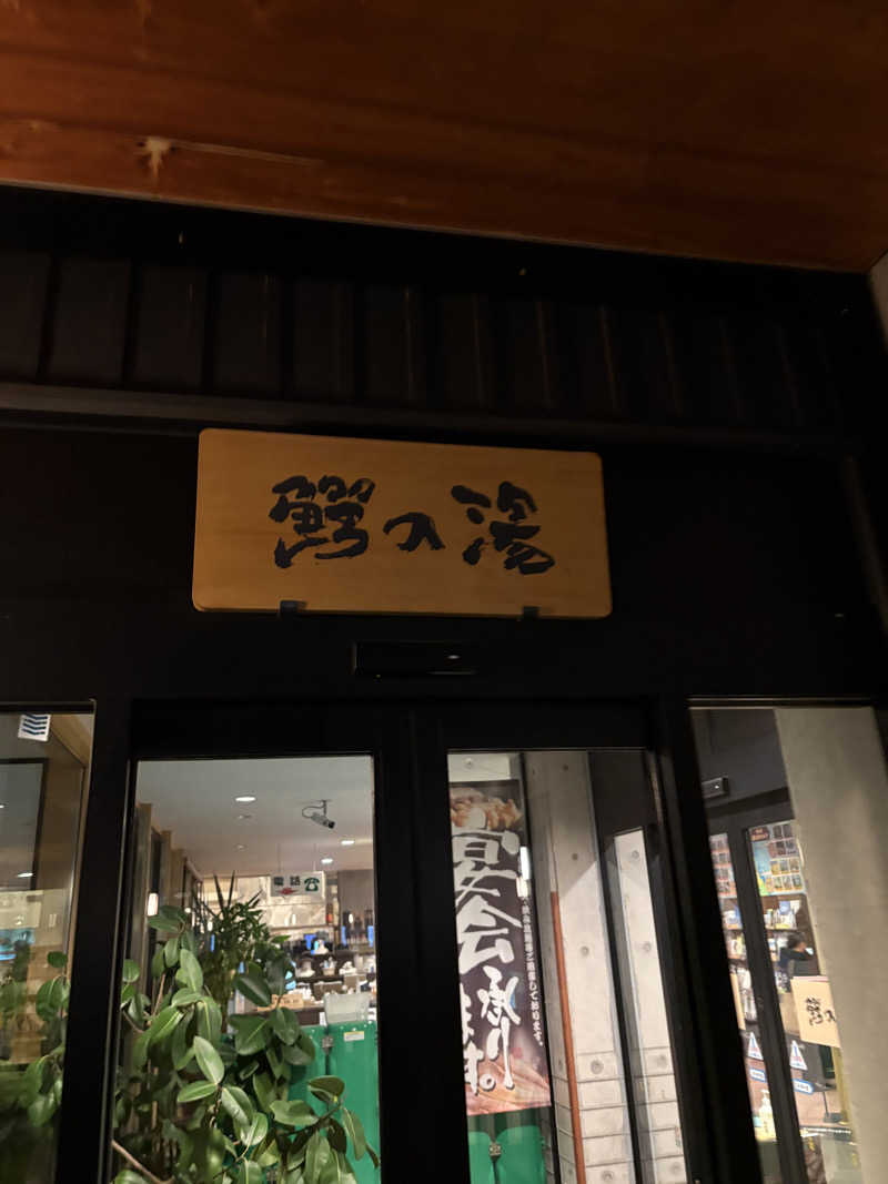 相馬 康貴さんの大鰐町地域交流センター 鰐come(ワニカム)のサ活写真