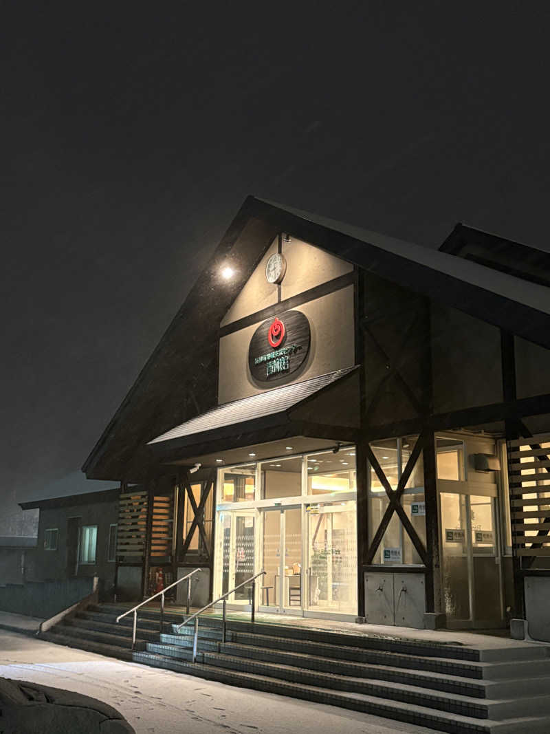 相馬 康貴さんの板柳町ふるさとセンター 青柳館 ふるさと温泉のサ活写真