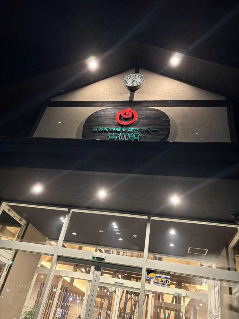 相馬 康貴さんの板柳町ふるさとセンター 青柳館 ふるさと温泉のサ活写真