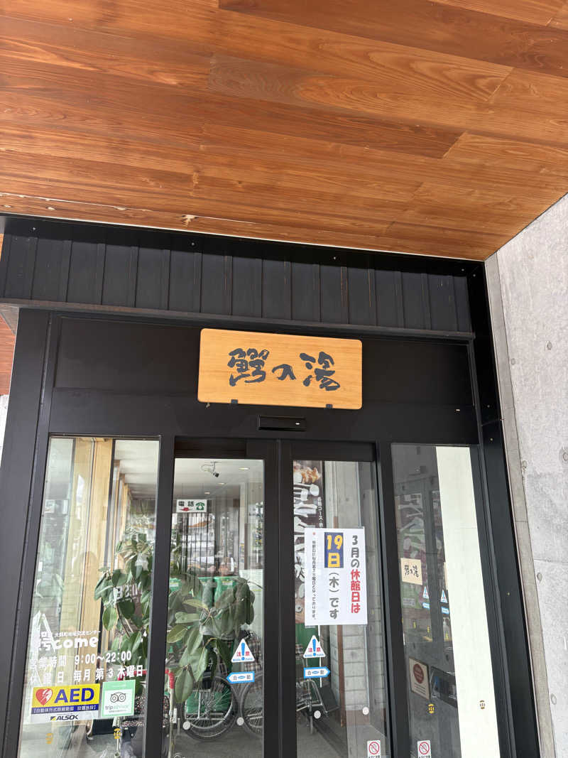 相馬 康貴さんの大鰐町地域交流センター 鰐come(ワニカム)のサ活写真