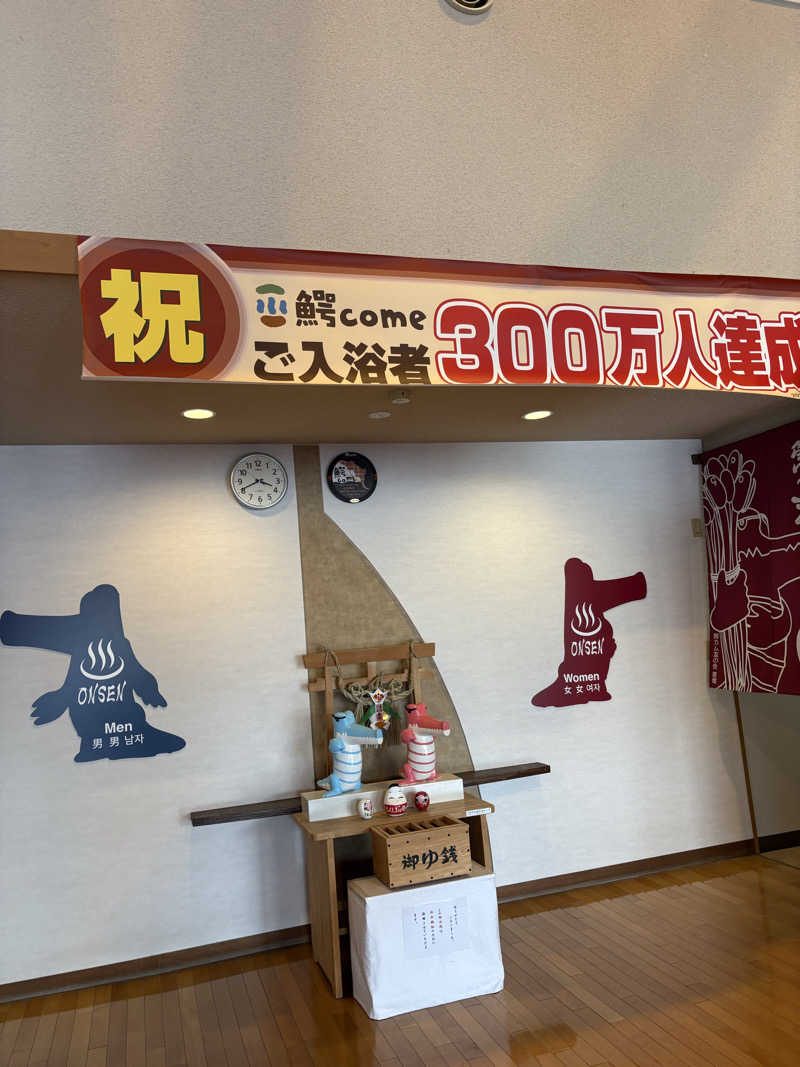 相馬 康貴さんの大鰐町地域交流センター 鰐come(ワニカム)のサ活写真