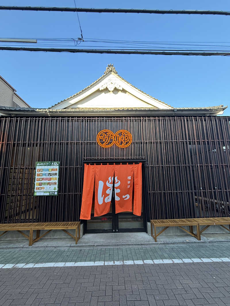 今日もいい日さんの堀田湯のサ活写真