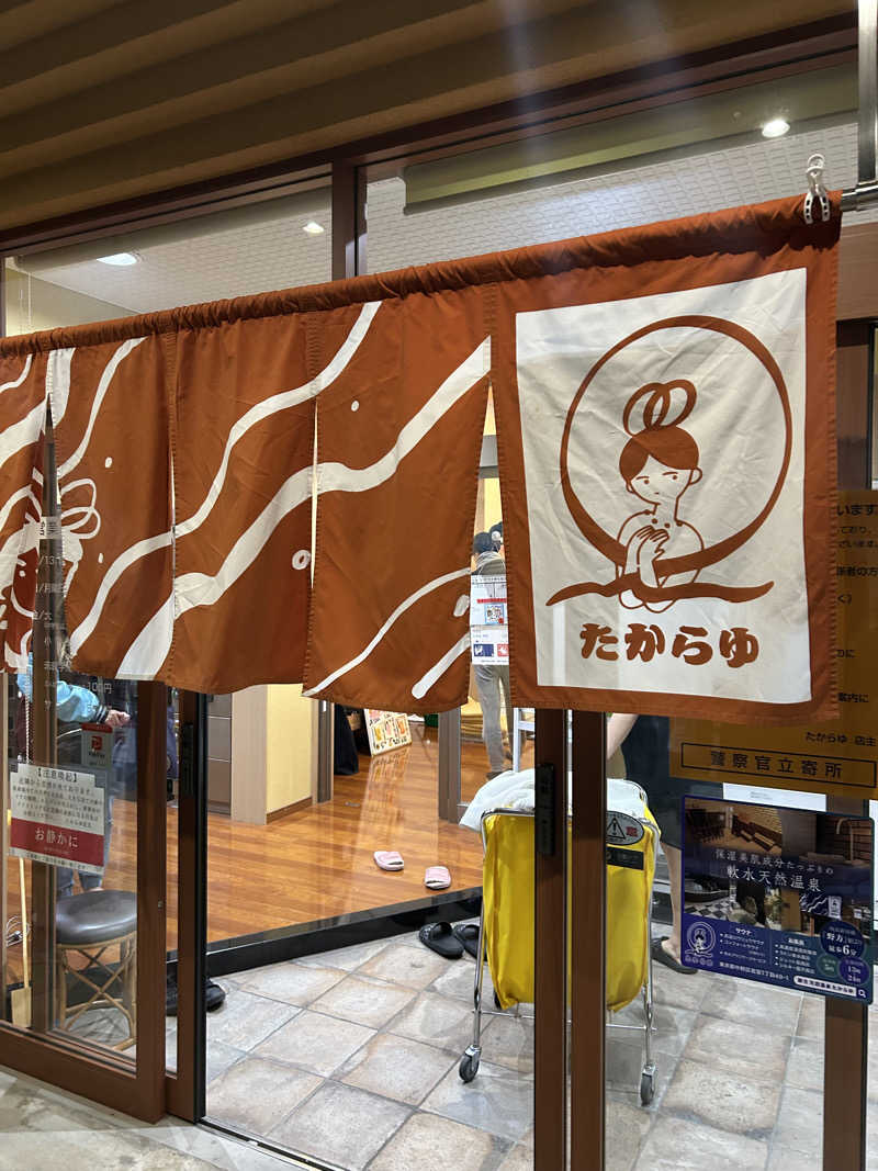 ぐっちさんの天然温泉 たからゆ -中野若宮温泉-のサ活写真