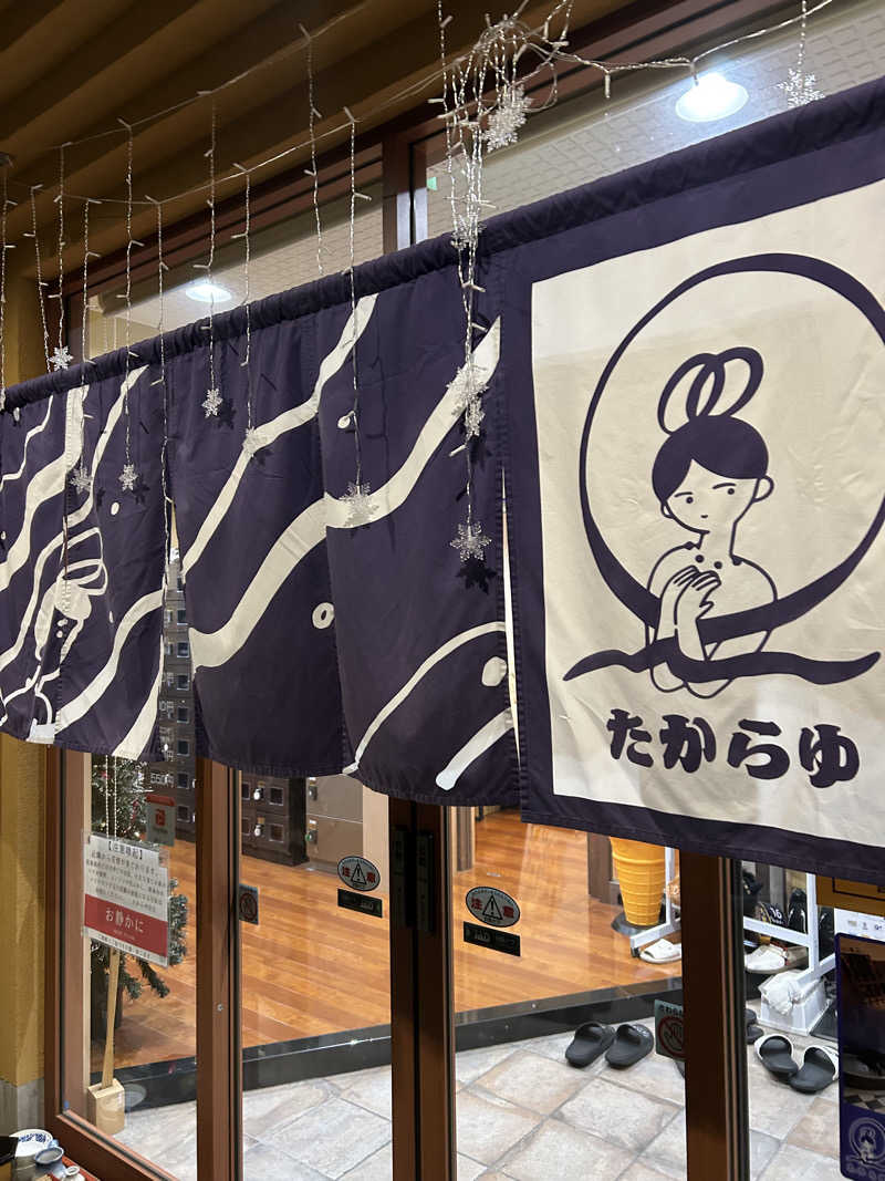 ぐっちさんの天然温泉 たからゆ -中野若宮温泉-のサ活写真