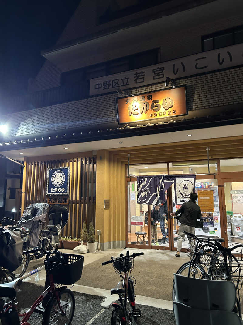 ぐっちさんの天然温泉 たからゆ -中野若宮温泉-のサ活写真