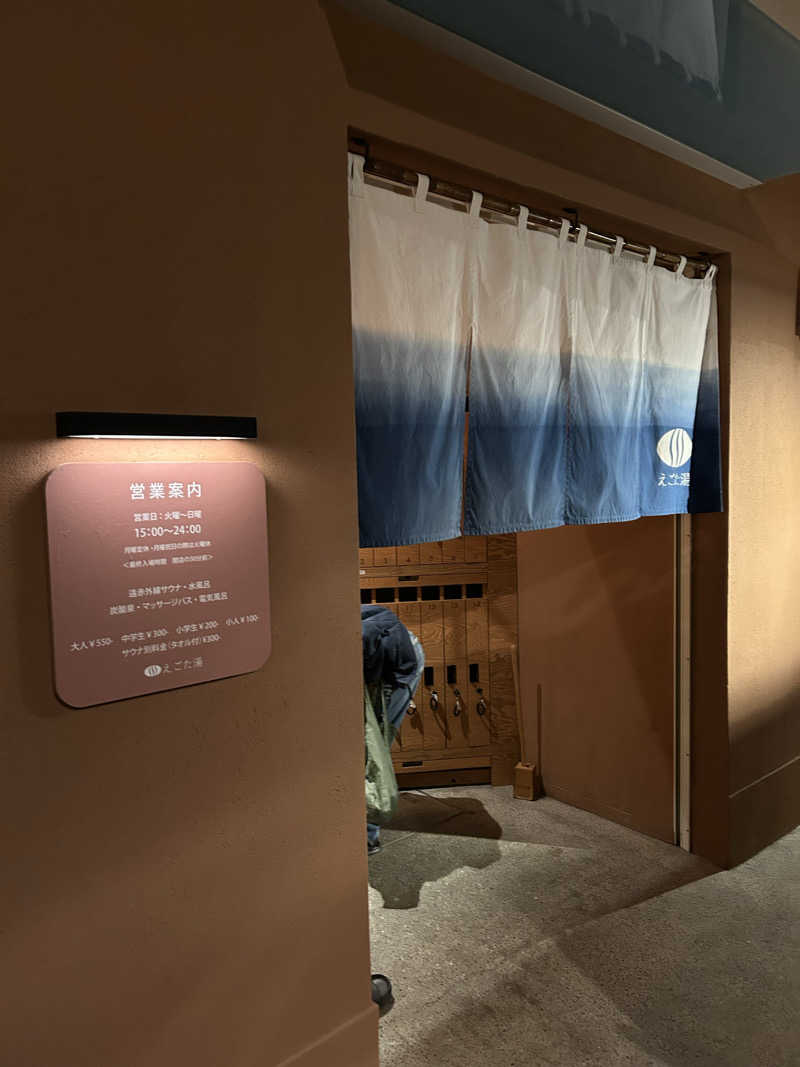 ぐっちさんのえごた湯のサ活写真