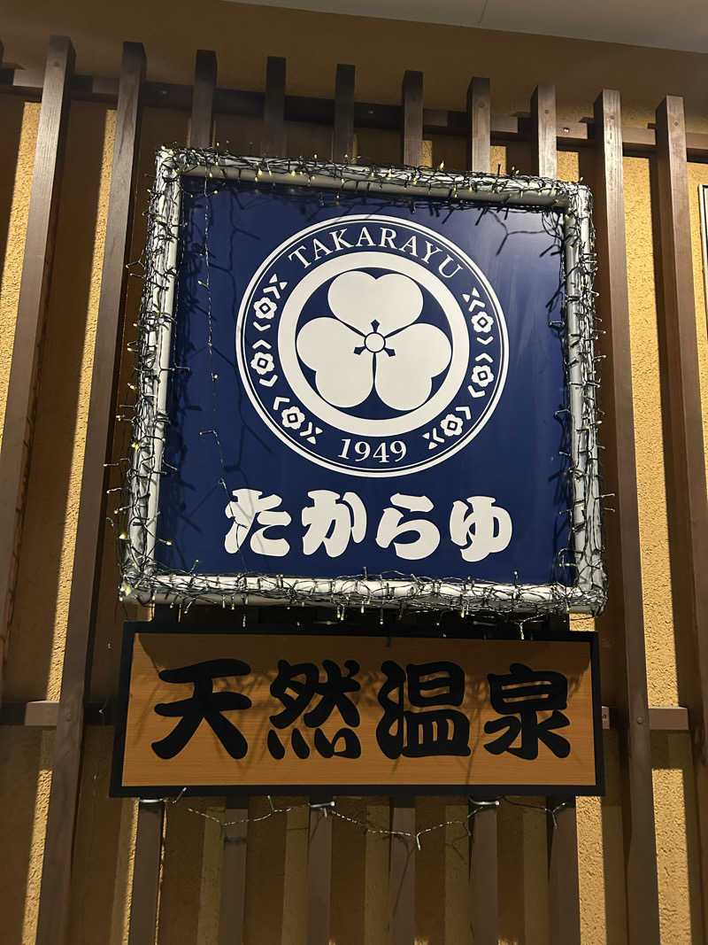 ぐっちさんの天然温泉 たからゆ -中野若宮温泉-のサ活写真