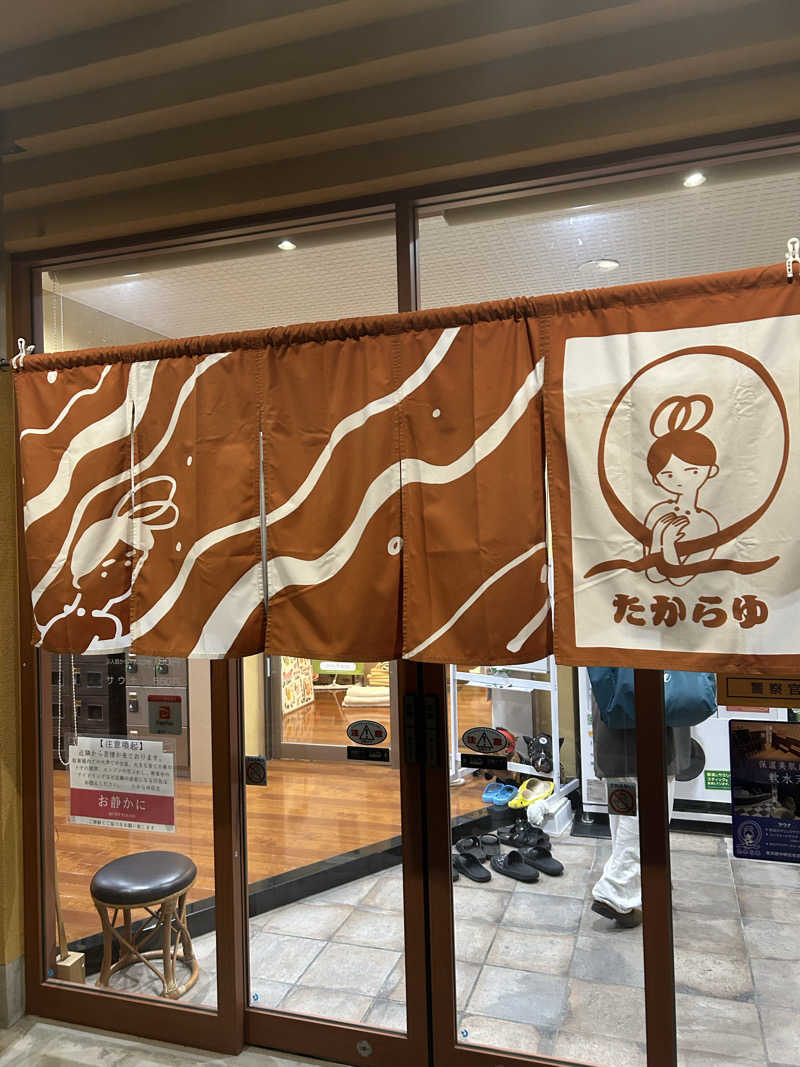 ぐっちさんの天然温泉 たからゆ -中野若宮温泉-のサ活写真