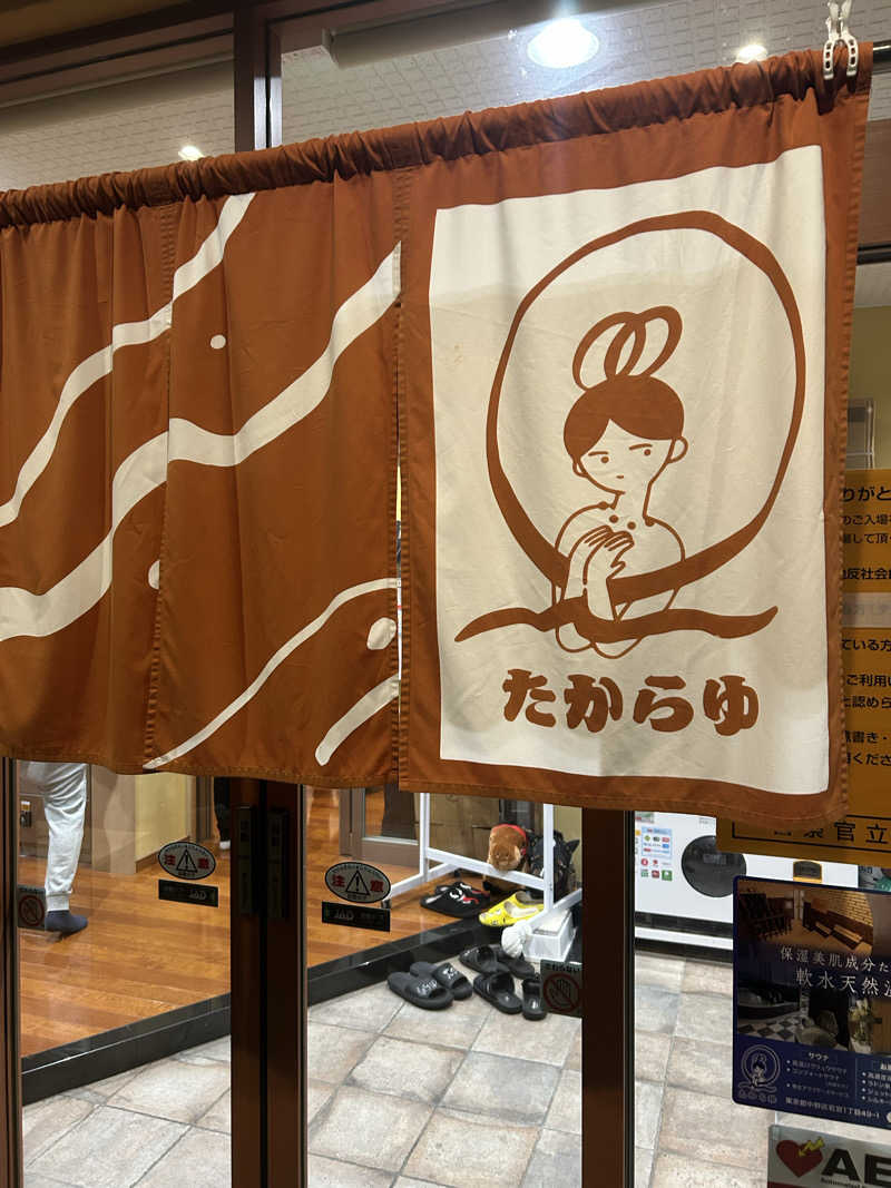 ぐっちさんの天然温泉 たからゆ -中野若宮温泉-のサ活写真