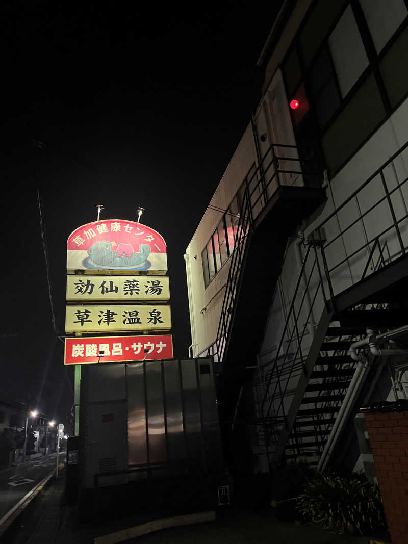コリラさんの湯乃泉 草加健康センターのサ活写真