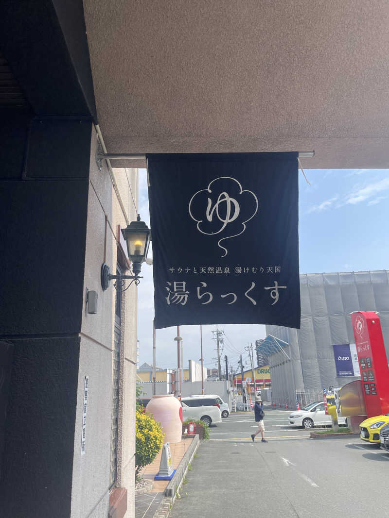 モーリーさんのサウナと天然温泉 湯らっくすのサ活写真