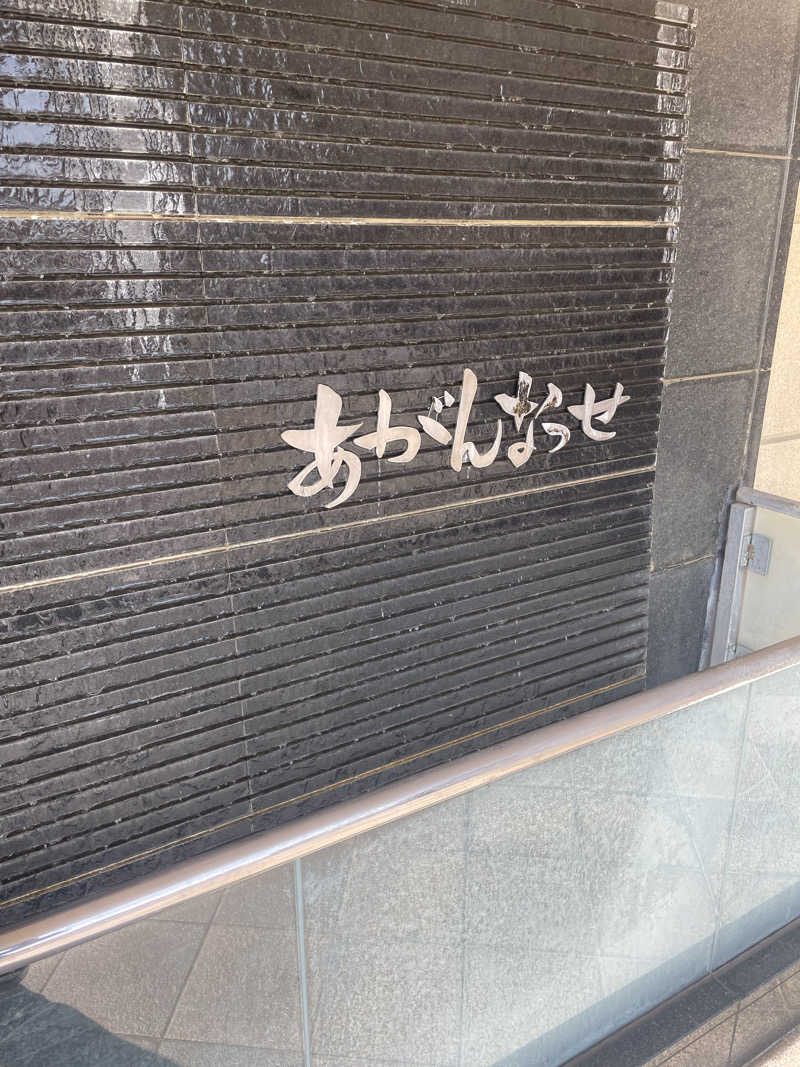モーリーさんの温泉カフェ あがんなっせ(旧 菊南温泉スパリゾート あがんなっせ)のサ活写真