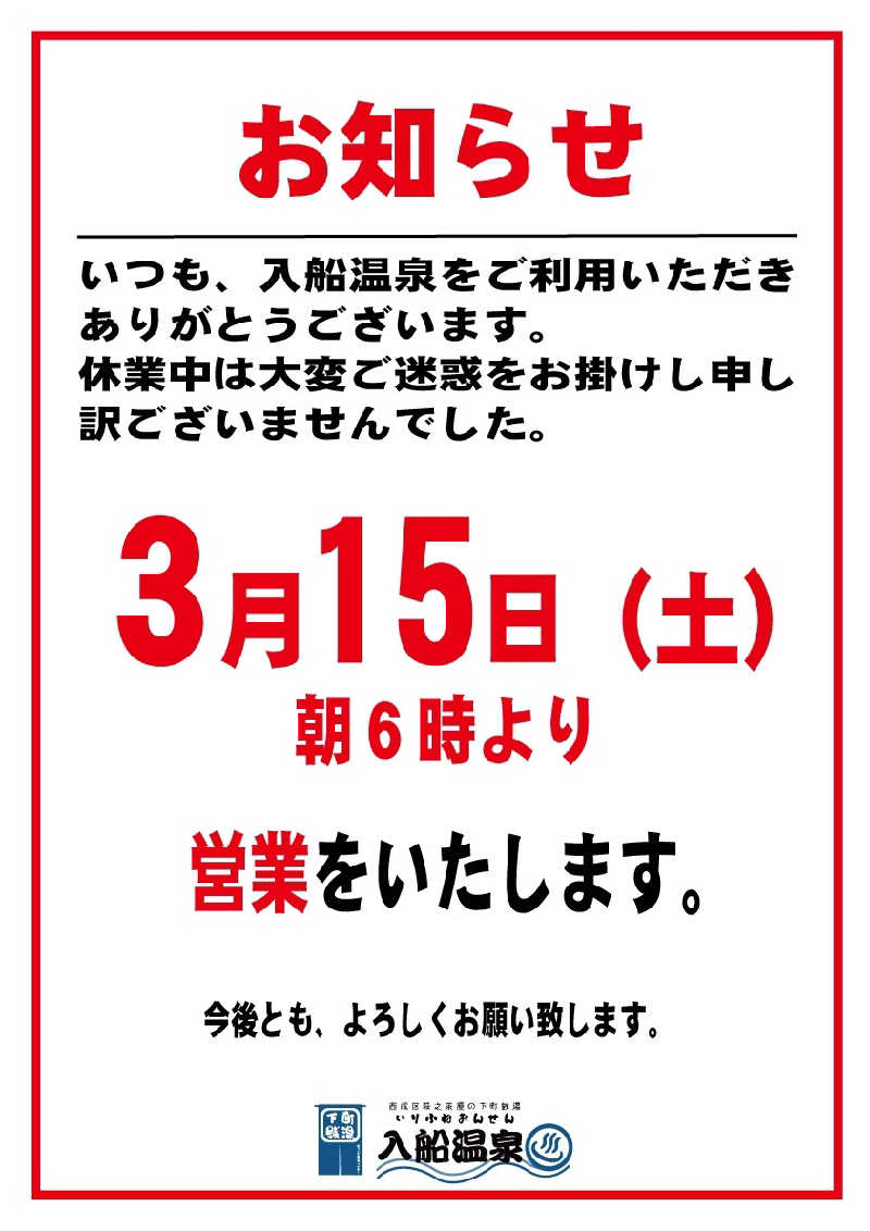 とうふ（再登録）さんの入船温泉のサ活写真