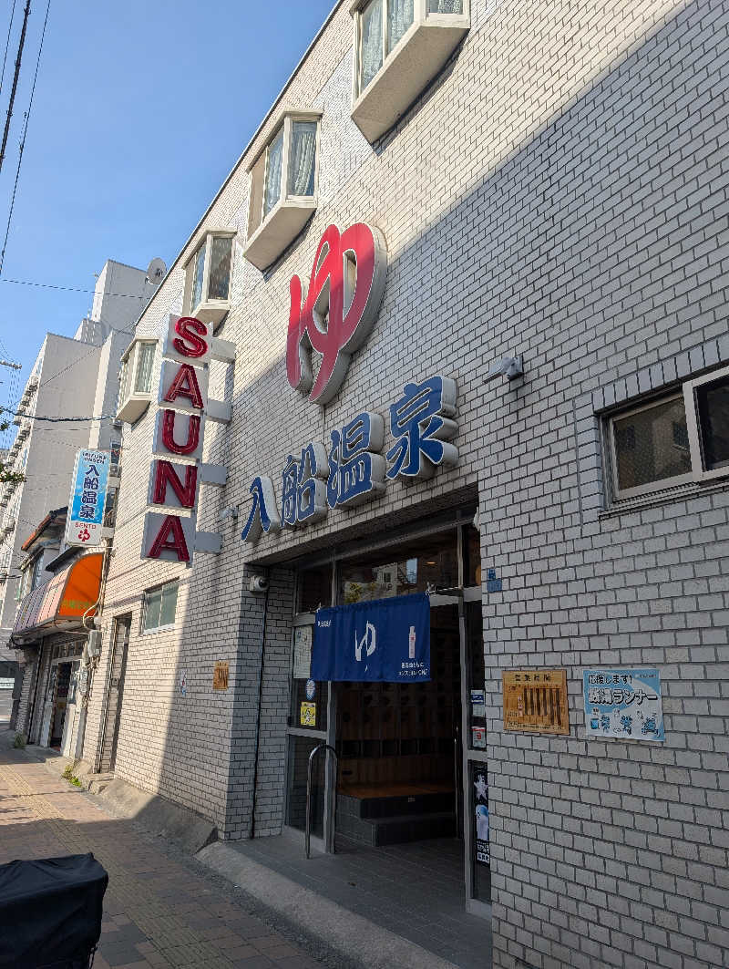 とうふ（再登録）さんの入船温泉のサ活写真