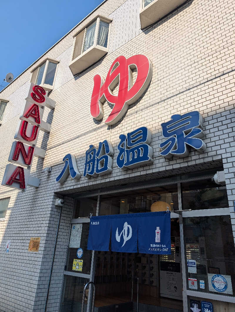 とうふ（再登録）さんの入船温泉のサ活写真