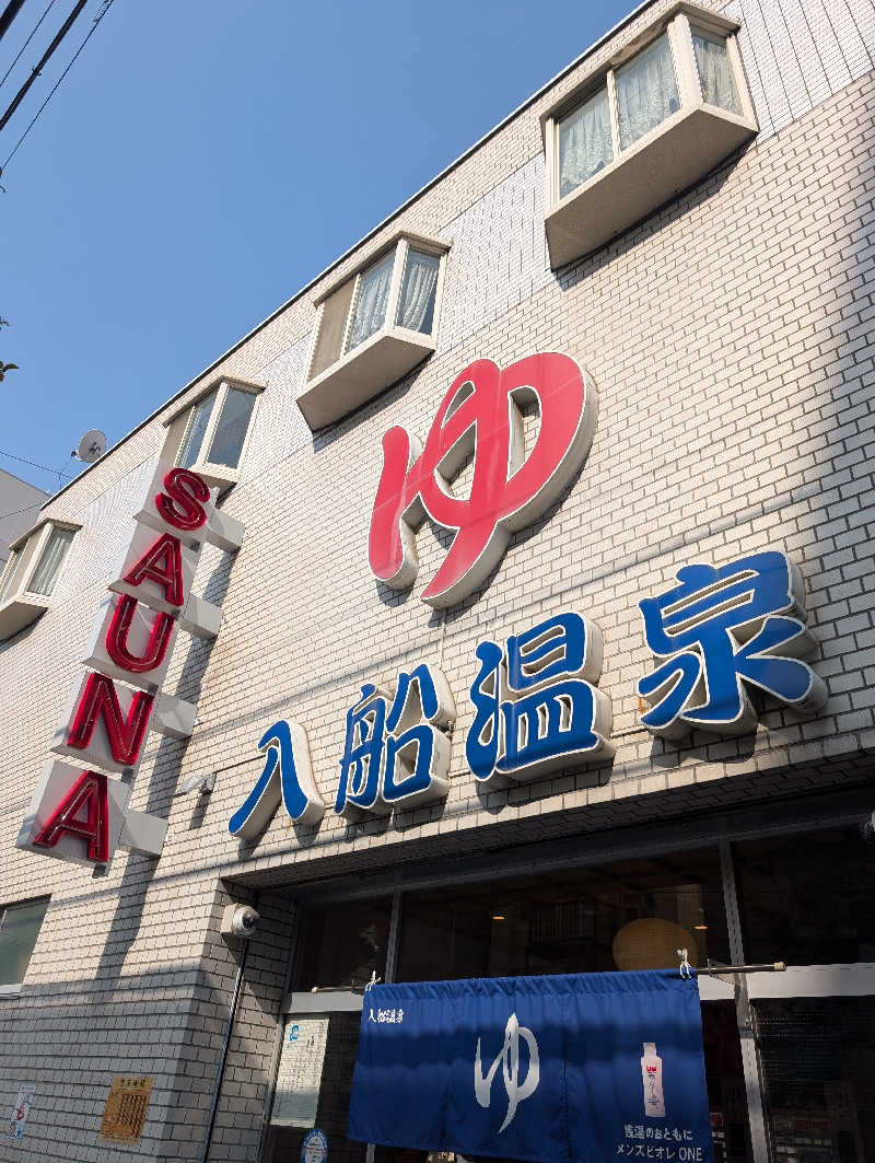 とうふ（再登録）さんの入船温泉のサ活写真