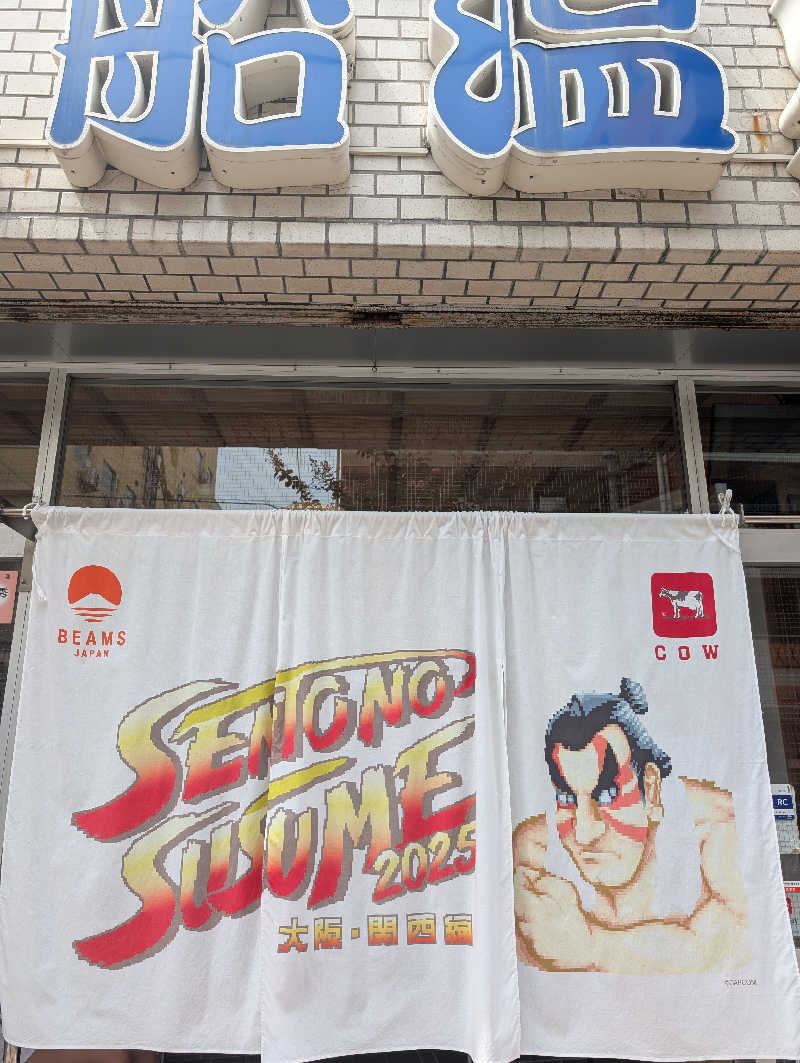 とうふ（再登録）さんの入船温泉のサ活写真