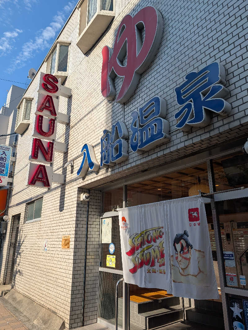 とうふ（再登録）さんの入船温泉のサ活写真