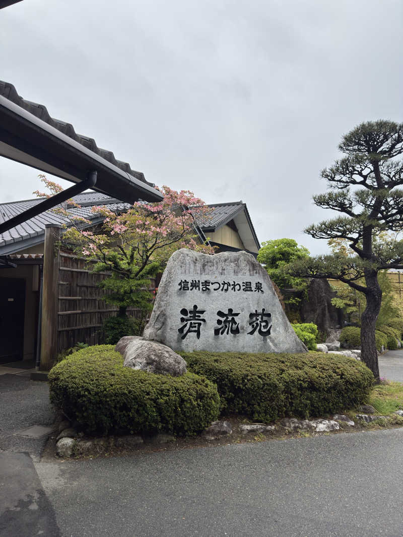 ねっころがりたいさんの信州まつかわ温泉 清流苑のサ活写真